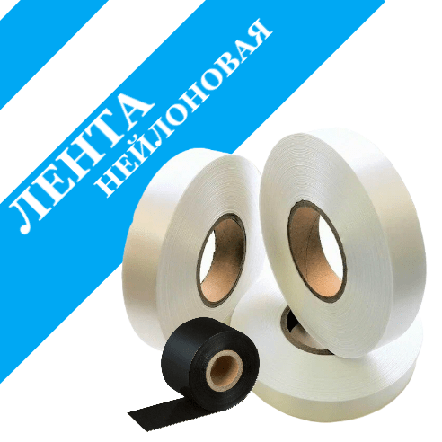 Лента нейлоновая 10мм х 200м белая