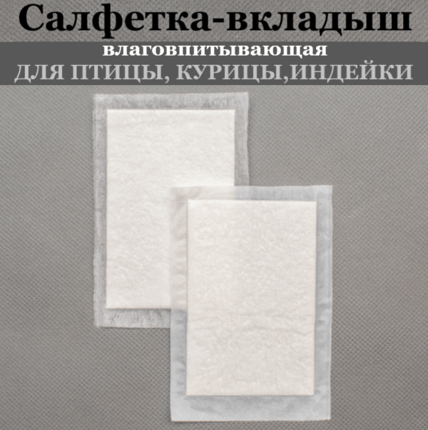 Салфетка влаговпитывающая комбинированная 90х120мм (для птицы)