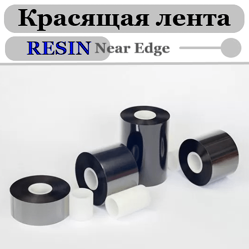 Риббон 110мм*300м*1"-110мм IN RESIN Near Edge
