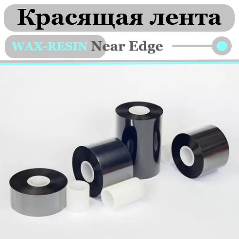 Риббон 110мм*600м*1"-110мм OUT WAX-RESIN Near Edge